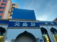 -元盛居(生态大街店)