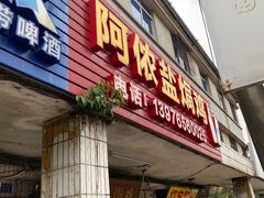 门面-阿侬盐焗鸡(清澜店)