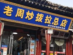 -老周炒拨拉(甘州总店)
