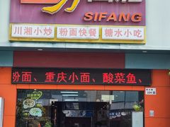 门面-四方面荘(常丰花园店)