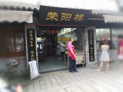 门面-荣阳楼(山塘街店)