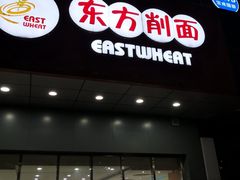 门面-东方削面(市政府店)
