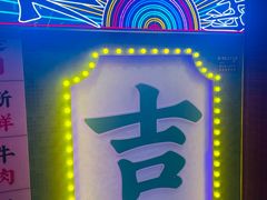 -大吉利·潮汕牛肉火锅(河西店)