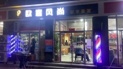 点击看大图 -欧意风尚·烫染·接发