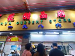 -百花传统甜品店(原址店)