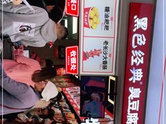 -黑色经典臭豆腐·湖南特产(步行街店)