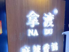 -拿渡·水煮鱼 麻辣香锅(西单大悦城店)