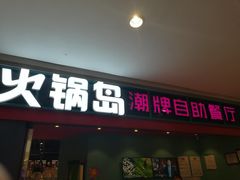 门面-火锅岛潮牌自助餐厅(天津天佑城店)