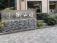 -徐家汇源景区-衡山坊