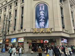 -沈大成(南京东路店)
