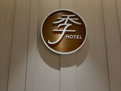 -全季酒店(石家庄裕华东路万达广场店)