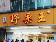 -阿男野栗王(金门路店)