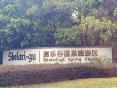 -清远熹乐谷温泉度假酒店