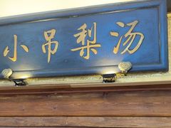 -小吊梨汤·北京菜·烤鸭(鸟巢店)