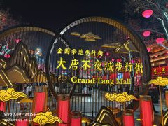 -大唐不夜城