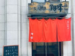 -翔峰炭火鳗鱼(悦泰街里公寓店)