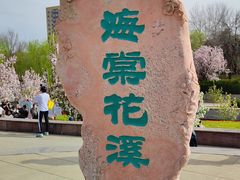 -海棠花溪(元大都城垣遗址公园)