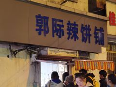 -郭际辣饼铺(第三中学店)
