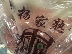 -老杨家熟食店