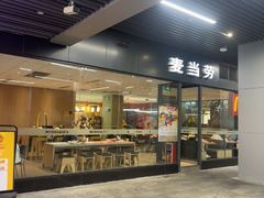 -麦当劳(万博一路天河城分店)