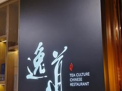 -逸道(益丰·外滩源店)
