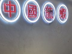 -柒五龙虾(八王寺店)
