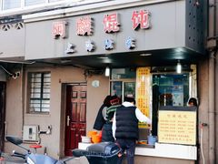 门面-阿麟馄饨(延长路店)
