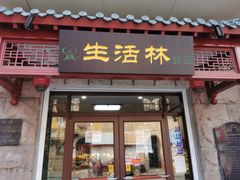 门面-生活林(河北路店)