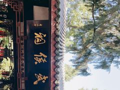 -成都武侯祠博物馆