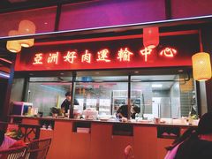 门面-十三姨正合丰烤肉(营迹路店)