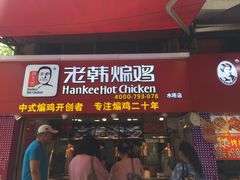 门面-老韩煸鸡·中国炸鸡(水塔美食街店)