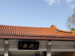 -西苑公园