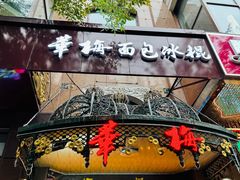 -华梅西餐厅(哈尔滨中央大街店)