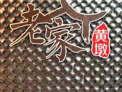 -老家黄墩小错鸡·活海鲜