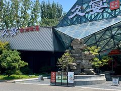 -久宴·天目湖大鱼头(恐龙园店)