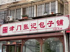 门面-津门张记包子铺(华昌道店)