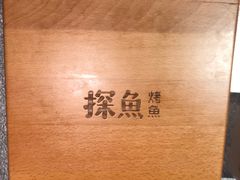 -探鱼·鲜青椒爽麻烤鱼(朝阳悠唐广场店)