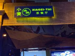 -小资太太餐厅(南岗区店)