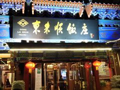门面-东来顺饭庄(天坛店)
