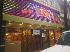 门面-丽的面家(多宝路店)