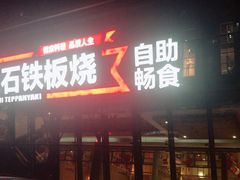 门面-三石铁板烧(紫竹桥店)