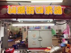 -汕头街四果汤