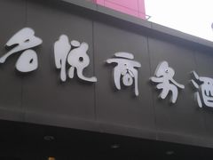 酒店LOGO-名悦商务酒店(深圳华强北地铁站店)