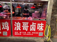 -浪哥卤味捆鸡(南门口店)