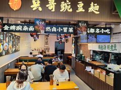 -兵哥豌豆面(壹方城店)