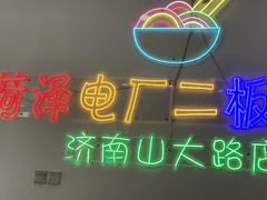 -朱婆婆甜沫板面(山大路店)