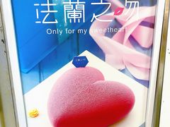 -法兰之吻蛋糕甜品(三里屯店)