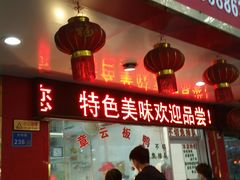 门面-章云板鸭(总店)