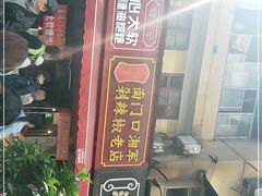 -南门口湘军剁辣椒老店(老长沙第一品牌店)