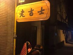 -老吉士酒家(天平路店)